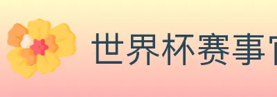 世界杯赛事官方网站 Logo